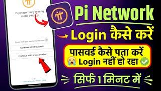 pi network login kaise kare | how to login pi network | pi network ka password bhul gaye to kya kare