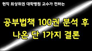 공부법 책 100권 분석 후 나온 가장 최고의 공부법은?