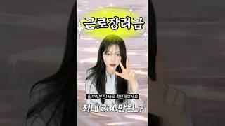 근로장려금 총정리 ! 얼마나 받을 수 있을까? (신청방법, 자격조건, 기간)