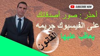 لا تفعل ذلك ؟ نشر صور أصدقائك جريمه يعاقب عليها القانون