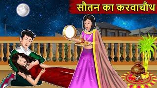 सौतन का करवाचौथ: Story in Hindi | Kahaniyan | Moral Story | Kahani Ghar Ghar Ki #karwachauthspecial