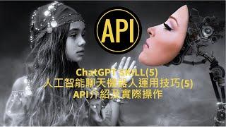 ChatGPT SKILL(5) 人工智能聊天機器人運用技巧(5) API介紹及Excel實際操作