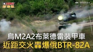 CTWANT 俄烏戰爭 / 烏M2A2布萊德雷裝甲車　近距交火轟爆俄BTR-82A