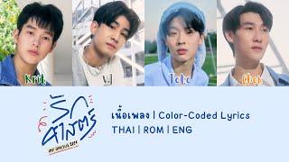 รักศาสตร์ (Love Theory)- Krit , Toto , Chok , Vj |Ost.LoveSick2024 [Thai|Rom|Eng|Color-Coded Lyrics]