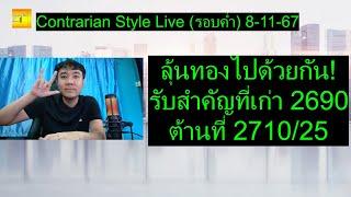 ลุ้นทองไปด้วยกัน! รับสำคัญที่เก่า 2690 ต้านที่ 2710/25 | Contrarian Style Live(รอบค่ำ) 8-11-67