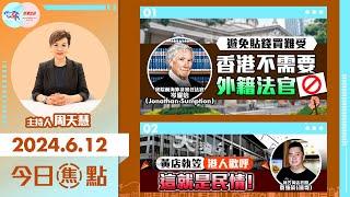 【幫港出聲與HKG報聯合製作‧今日焦點】避免貼錢買難受 香港不需要外籍法官 黃店執笠 港人歡呼 這就是民情！