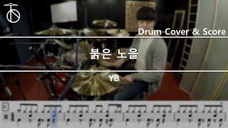 YB (윤도현밴드) - 붉은 노을 Drum Cover