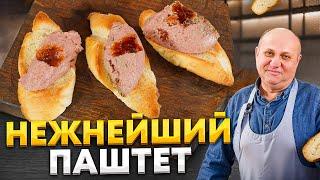 Самый НЕЖНЫЙ ПАШТЕТ из куриной печени с хрустящей корочкой КРЕМ-БРЮЛЕ! РЕЦЕПТ от Ильи Лазерсона