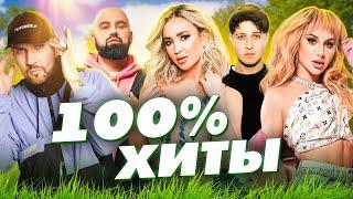 ПЛЕЙЛИСТ НА ПРАЗДНИКИ | 100% ХИТЫ МУЗ-ТВ | Полина Гагарина, Niletto, Клава Кока, Ольга Бузова, Хабиб