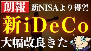 【朗報】新iDeCo(イデコ)改正が凄い…！得する人は誰…？新NISAとどっちが優先？