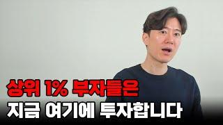 상위 1% 부자들은 지금 여기에 투자하고 있습니다.