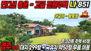 851 경주 전원주택 ~ 건축 비용보다 저렴하게 나온 급매물 입니다.