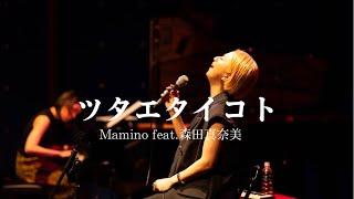 ツタエタイコト/ Mamino feat.森田真奈美