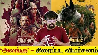 'அலங்கு' திரைப்பட விமர்சனம் - 'Alangu' Movie Review | SP Shakthivel, Kaali Venkat Chemban Vinod Jose