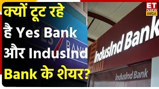 Yes Bank & IndusInd Bank Share में जारी गिरावट के ट्रेंड के पीछे जानिए क्या हैं वजह | ET Swadesh