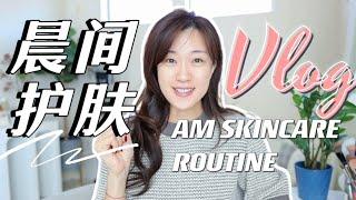 36岁的精简护肤Vlog｜晨间护肤流程，早上3分钟，省掉8成护肤品｜Get Glowing Skin in 3 Minutes️