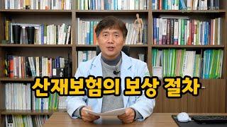 산재보험의 보상 절차