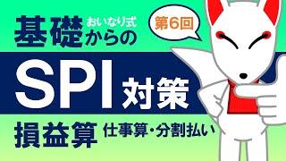 【SPI基礎⑥】損益算・仕事算・分割払い〔おいなり式基礎からのSPI対策〕｜第6回