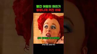 여왕의 머리가 커진 진짜 이유