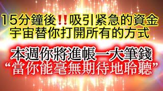  吸引 金錢 冥想 焚燒舊的不良金錢能量，本週進帳一大筆錢。 15分鐘後，宇宙透過你的正念從平行時空調取緊急資金‼️ 當你能夠超越3D境界，活在(無預期)的當下聆聽，你已經創造了新的吸引金錢路徑。