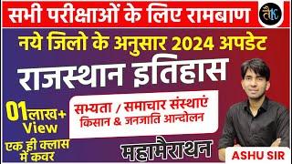 Rajasthan History Maha Marathon Class | Rajasthan New History 2024 | New GK Update By Ashu Sir