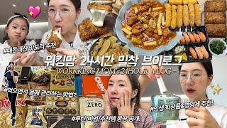 SUB)워킹맘 24시 밀착 VLOG)자기관리끝판왕️닭갈비떡볶이+치즈돈까스 초콜릿파티 노랑고래 인생찹쌀도넛 연어초밥+꿔바로우, 자기관리+루틴+인바디+화장품+인바디공개 MUKBANG