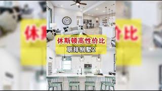 CK看房聊重点 - 休斯顿高性价比联排别墅2