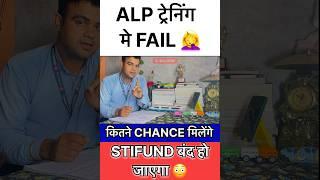ALP की Training में FAIL को क्या होगा ? SC/ST को मिलेंगे ज़्यादा मौक़े ‍️‍️