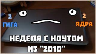 НОУТБУК ИЗ "2010" - НА ЧТО ОН СПОСОБЕН?