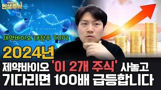 [인생주식] 2024년 제약바이오 '이 2개 주식' 사놓고 기다리면 100배 급등합니다