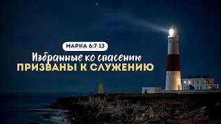 Избранные ко спасению призваны к служению | Марка 6:7-13 || Виктор Зайцев