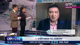 Константин Крохин: Новые правила поверки счётчиков.