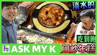 Ask My K : 韓國歐巴/韩国欧巴 Korean Brothers - Stir fried Korean tteokbokki, which is full in Danshui!