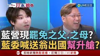 一刀未剪｜「翁曉玲講話扣分只能搭廉航」! 黃敬平爆藍委喊送翁出國:升等商務艙錢我出! 張禹宣預測藍被罷10席↑更拚四階補選 張禹宣酸朱立倫:罷免之父｜焦點人物大現場20250526｜三立新聞台