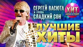 Сергей Васюта и Сладкий Сон - Лучшие Хиты