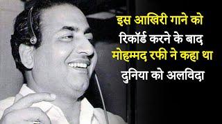 Mohammed Rafi's Last Song | मोहम्मद रफी का आखिरी गाना