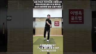 [옥스윙] 손은 무조건 적극적으로 사용합니다! 무의식적으로 공이 쳐질 때까지~ #이병옥프로 #옥스윙