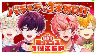 【バラエティ盛り】激アツ企画３本に挑む！ #オリエンス1周年【にじさんじ / 赤城ウェン / 佐伯イッテツ / 宇佐美リト / 緋八マナ】