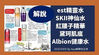 【Aya麻麻住日本】est精灵水skii神仙水红腰子精华黛珂肌底健康水解说