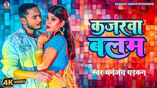 Kajarwa Balam | #video | कजरवा बलम  | Dhananjay Dhadkan | 2024 Song | Bhojpuri Song