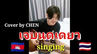 Chen sing Thai song 2020,keng