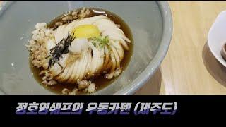 정호영쉐프 우동카덴 | 제주도맛집 | 우동면발 포텐터짐