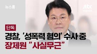 [단독] 경찰, 장제원 '성폭력 혐의' 수사…장 "사실무근" / JTBC 뉴스룸