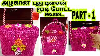 New lunch koodai with lid/Plastic Wire basket with lid/Hexagon Arungonam moodi Koodai pinnal