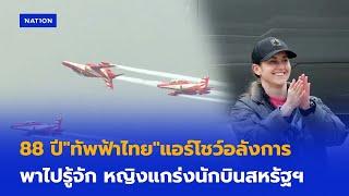 88 ปี"ทัพฟ้าไทย"แอร์โชว์อลังการ  - พาไปรู้จัก หญิงแกร่งนักบินสหรัฐฯ | เนชั่นทันข่าวเย็น | NationTV22