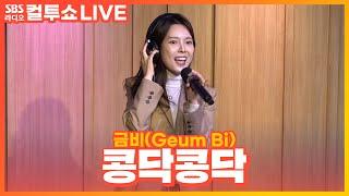 [LIVE] 금비(Geum Bi) - 콩닥콩닥(2023 Ver.) | 두시탈출 컬투쇼