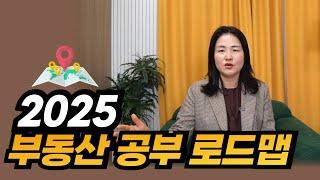 2025년 부동산 공부 로드맵, 이렇게 시작하세요!, 부동산 공부 순서