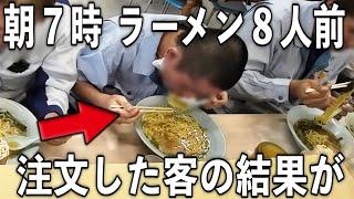 【静岡】朝７時に８人前のラーメンを注文する客の結果が