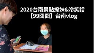 (2020)台南景點撩妹&冷笑話 【99囧囧】台南vlog