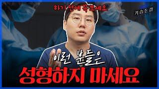 성형을 고민 중이시거나 성형을 앞둔 분들은 이 영상을 꼭 봐주시길 바랍니다.